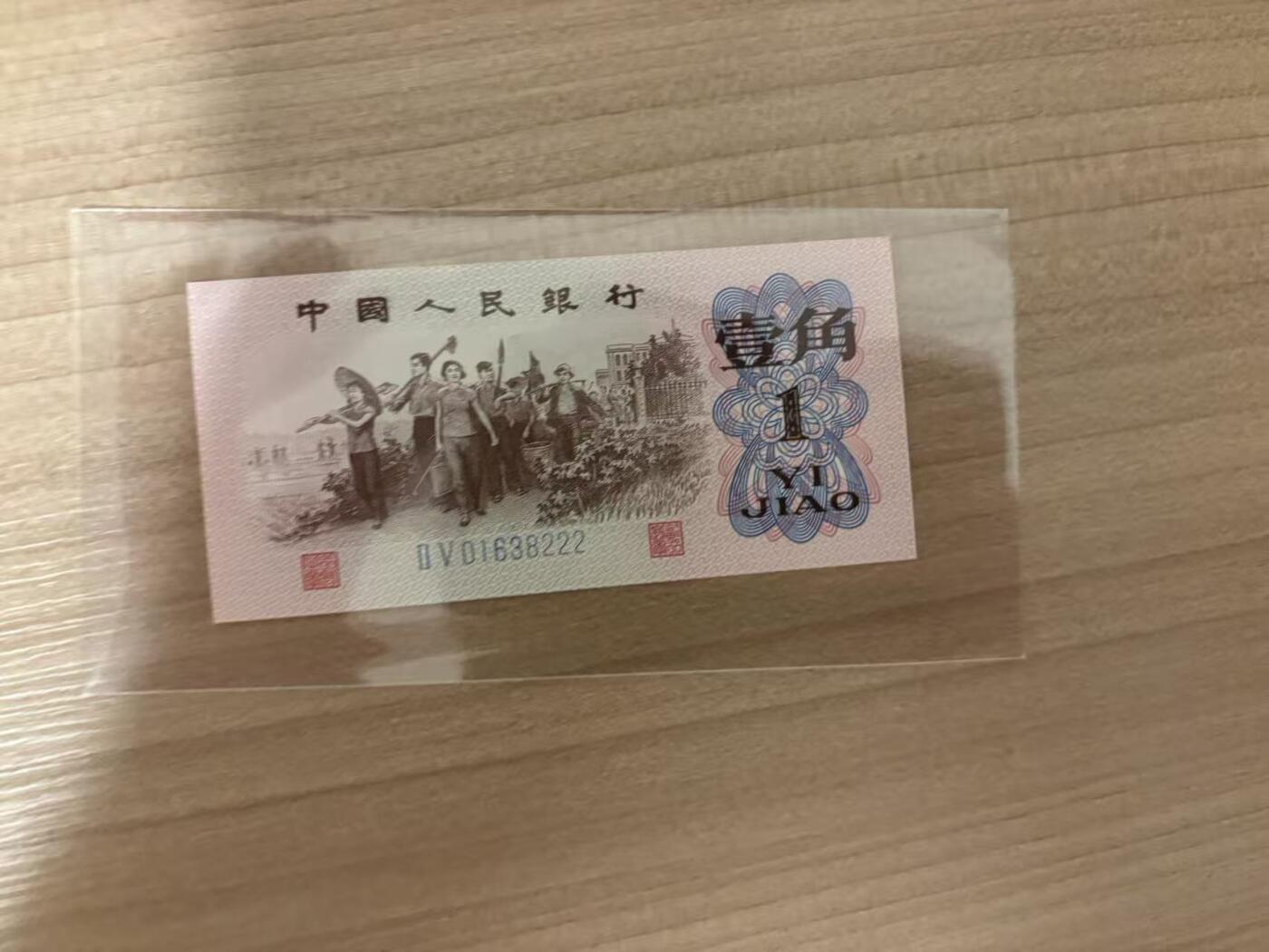 【礼羽收藏】🌏世界钱币拍卖第113期 蓝二下乡一角豹子号222，绝品UNC