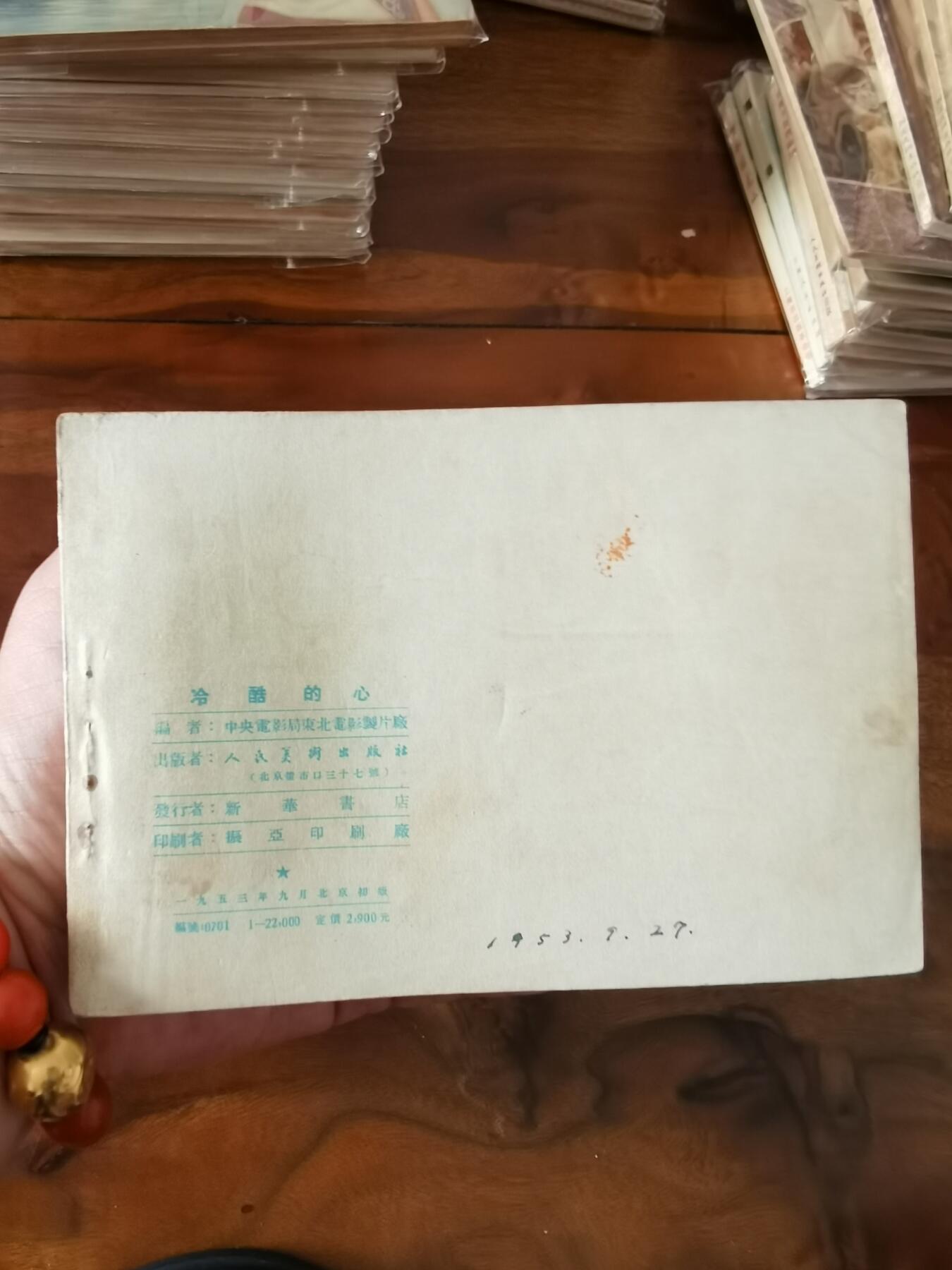 五六十年代老版经典老电影绘画连环画拍卖会 泠酷的心1953年50开