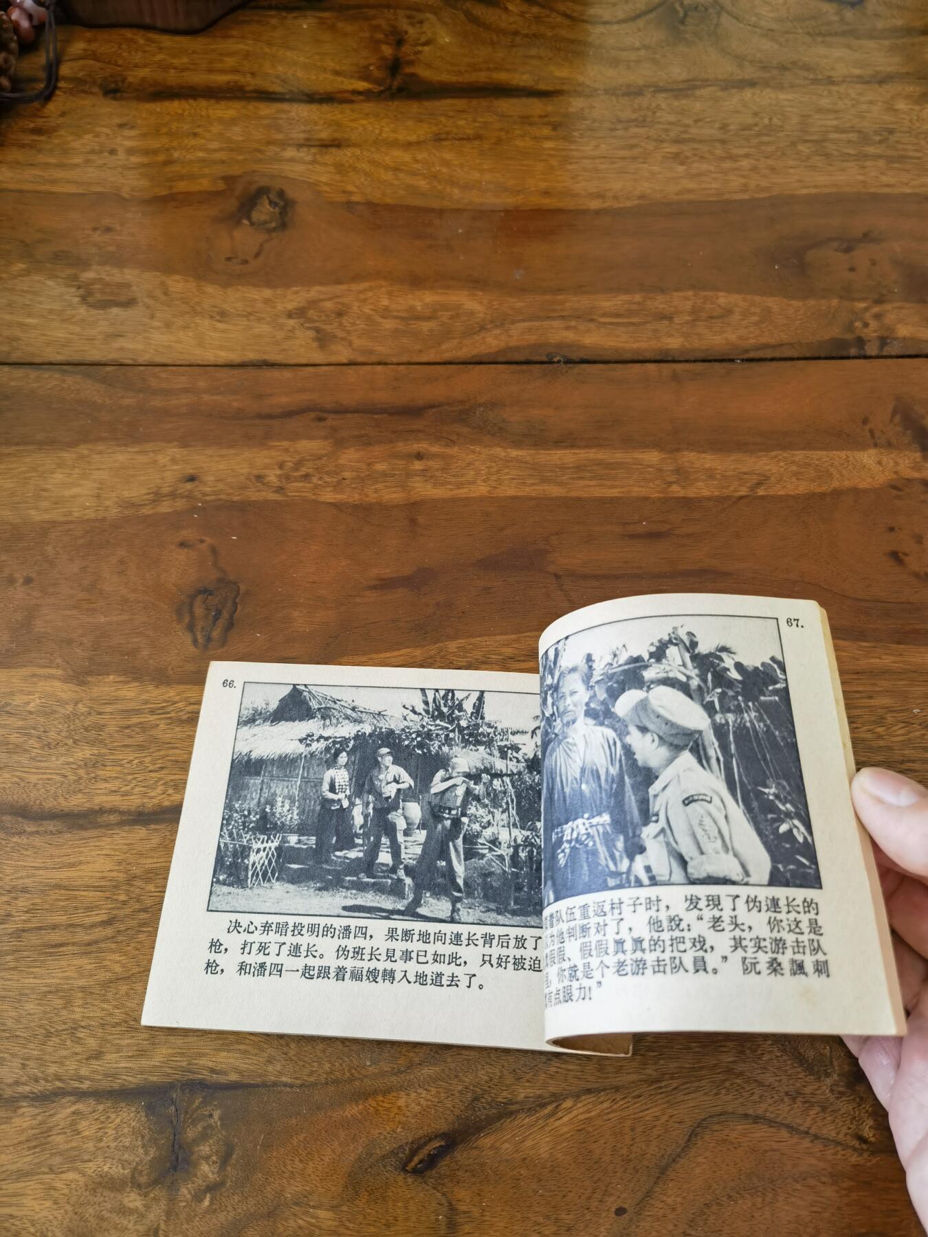 五六十年代老版经典老电影绘画连环画拍卖会 胜利在望1966年60开