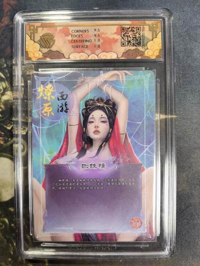 阳大大卡牌拍卖第84期（持续收拍品，周六晚上九点截拍，进群福利早知道） - 【折光】焱卡文化 神话中国3 灰与 蜘蛛精 折光789