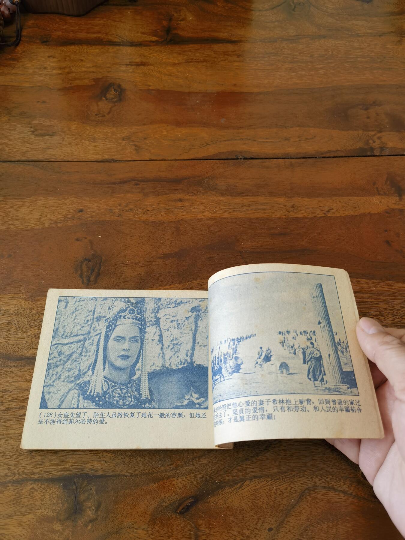 五六十年代老版经典老电影绘画连环画拍卖会 爱情的传说1960年60开