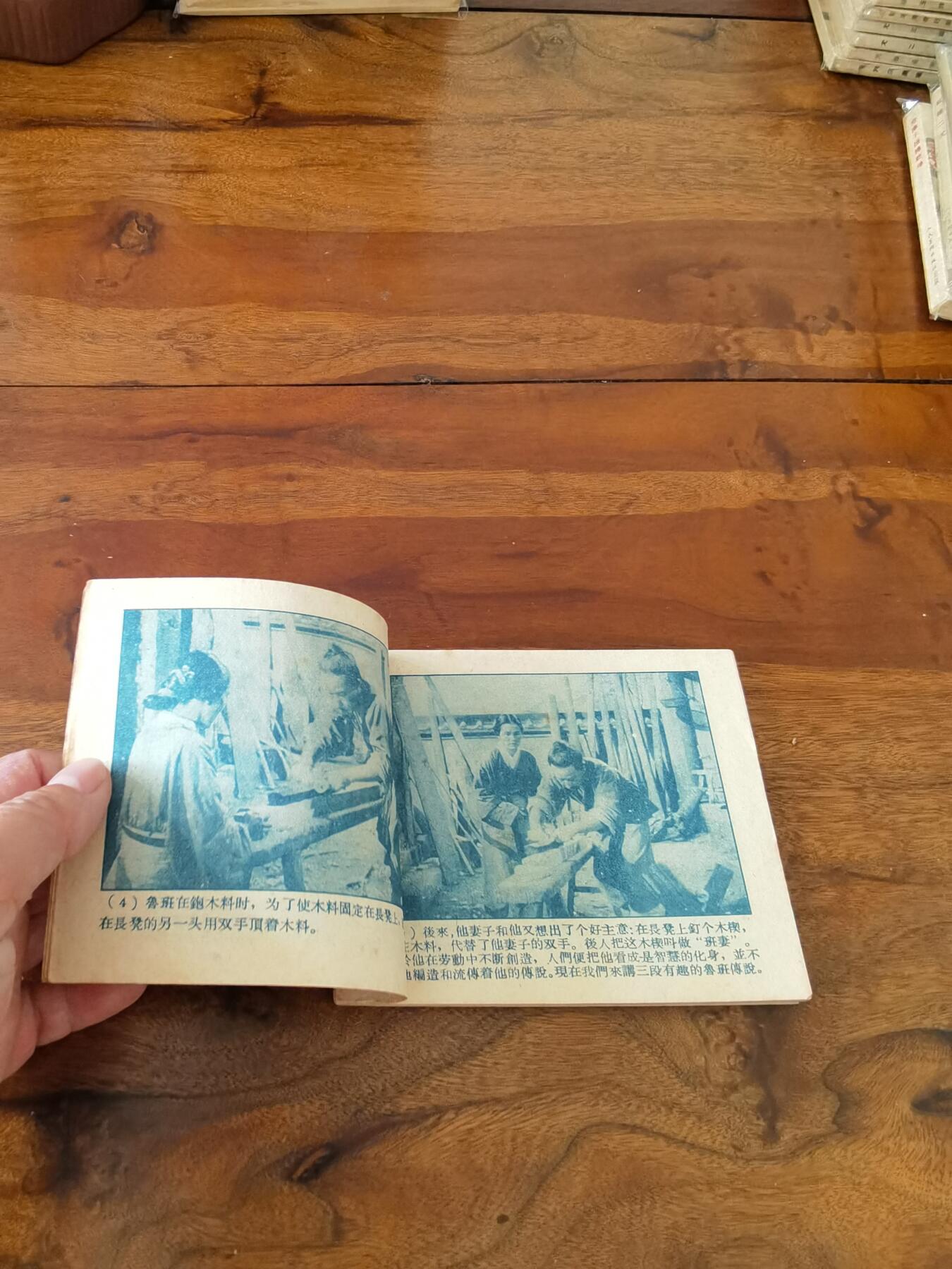 五六十年代老版经典老电影绘画连环画拍卖会 鲁班的故事1959年60开