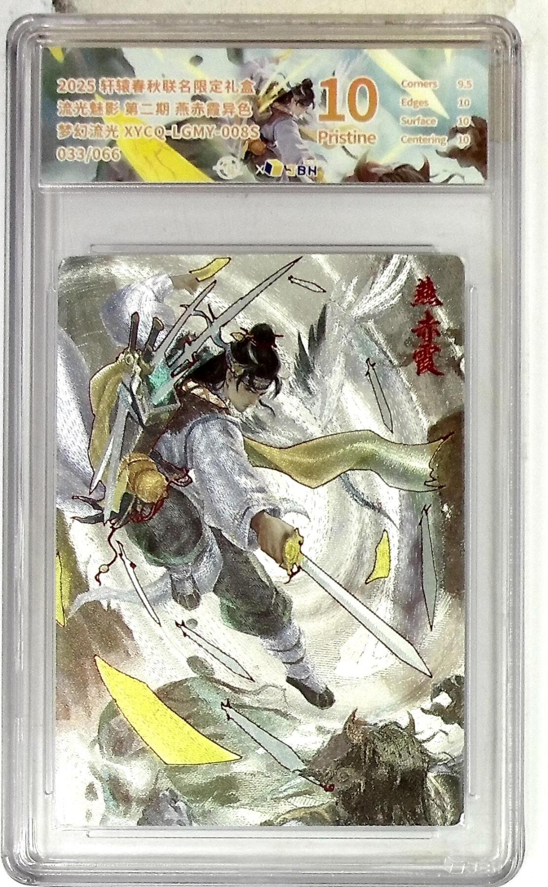 欢迎送拍、零成本上架，释放现金流，合理分配上拍卡品 【幻彩折光】轩辕春秋联名限定礼盒 流光魅影 第二期 燕赤霞异色 梦幻流光 XYCQ-LGMY-008S 033/066