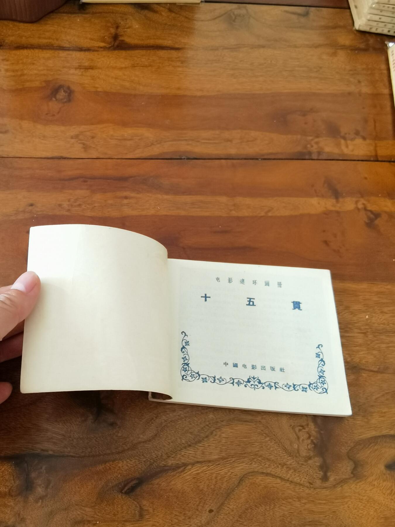 五六十年代老版经典老电影绘画连环画拍卖会