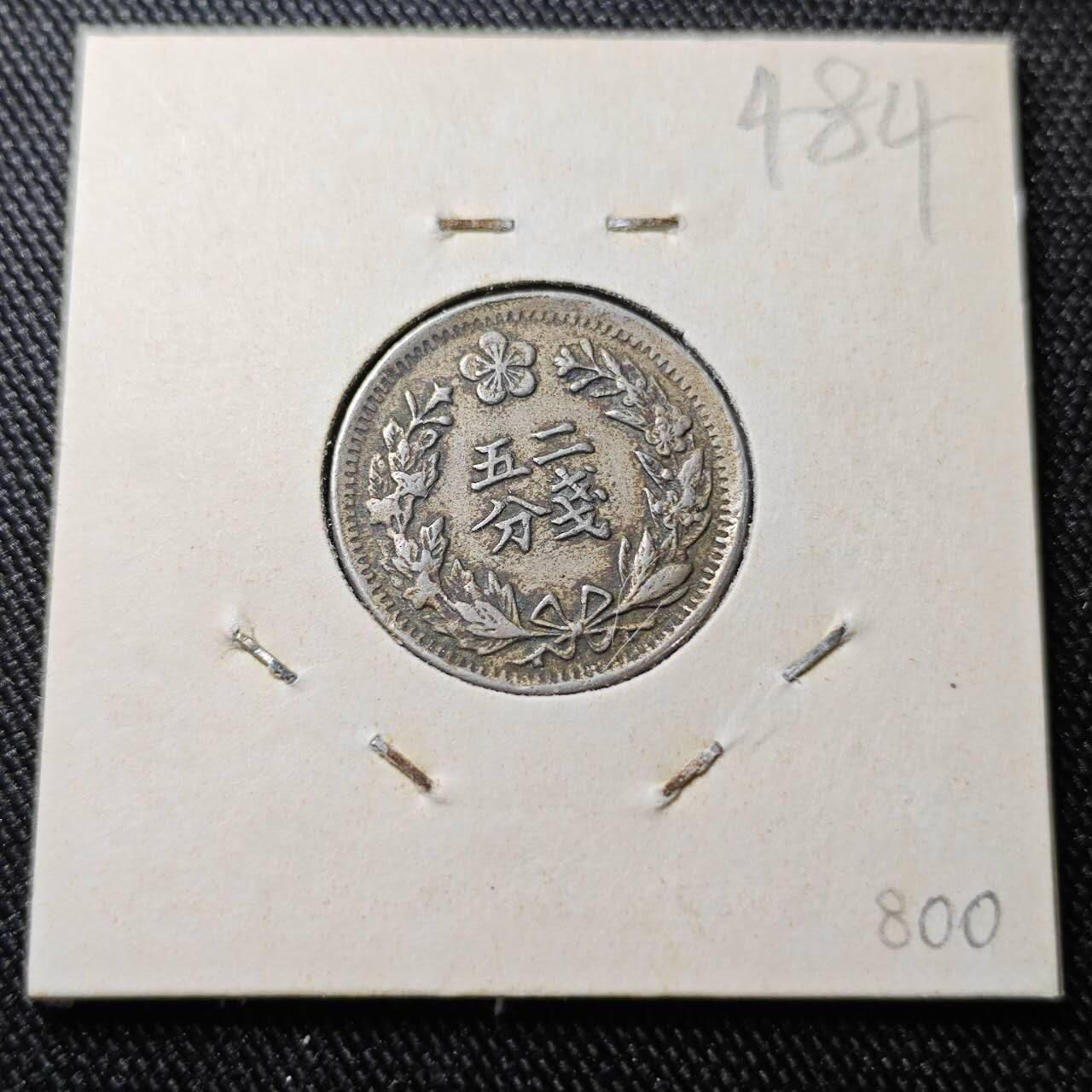 KK钱币收藏小铺 （套币 好品/批量散币 银币）专场  2月预留时间 周末发货  大韩光武二年 二钱五分镍币