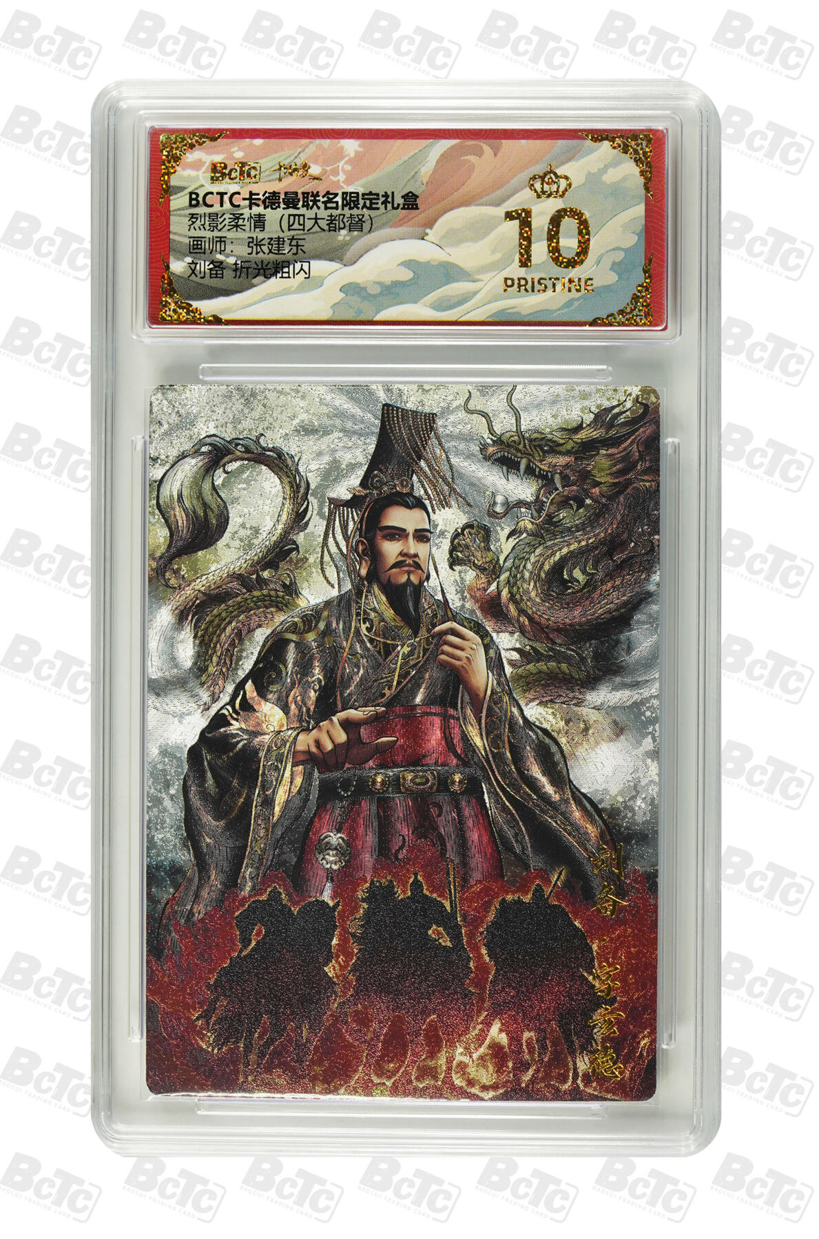 欢迎送拍、零成本上架，释放现金流，合理分配上拍卡品 【 折光粗闪】张建东 刘备烈影柔情（四大都督）  卡德曼联名限定礼盒  分值10星