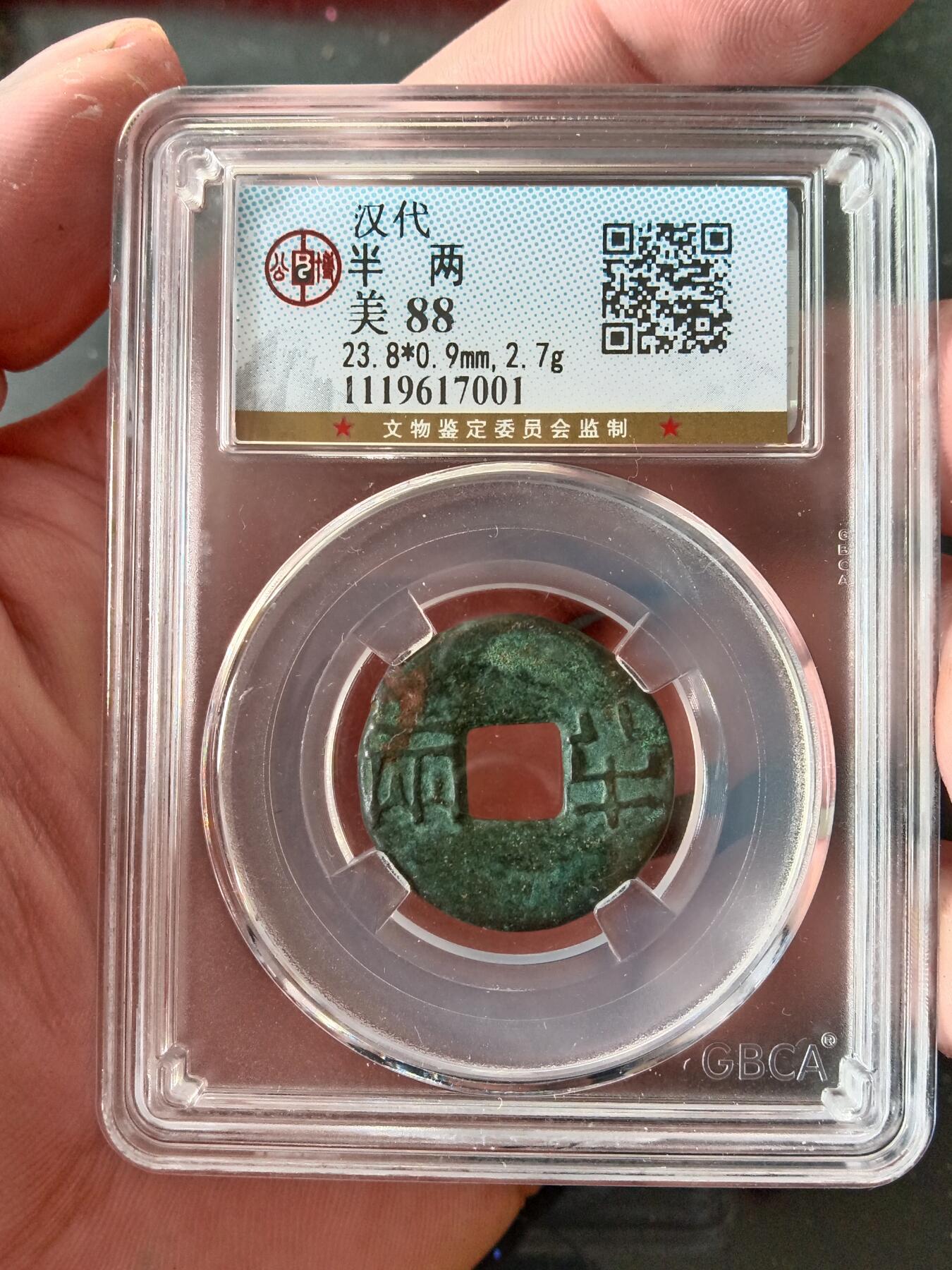 古钱币专场 公博88 汉代半两
