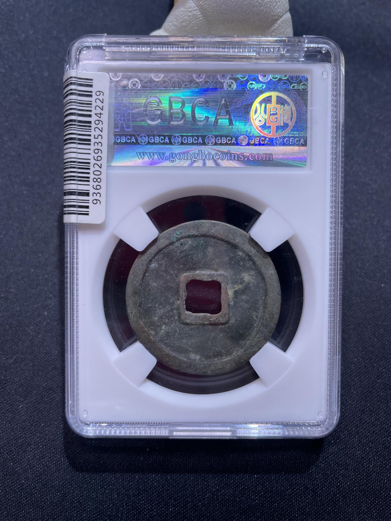 崇宁捡漏专场 宋-崇宁重宝