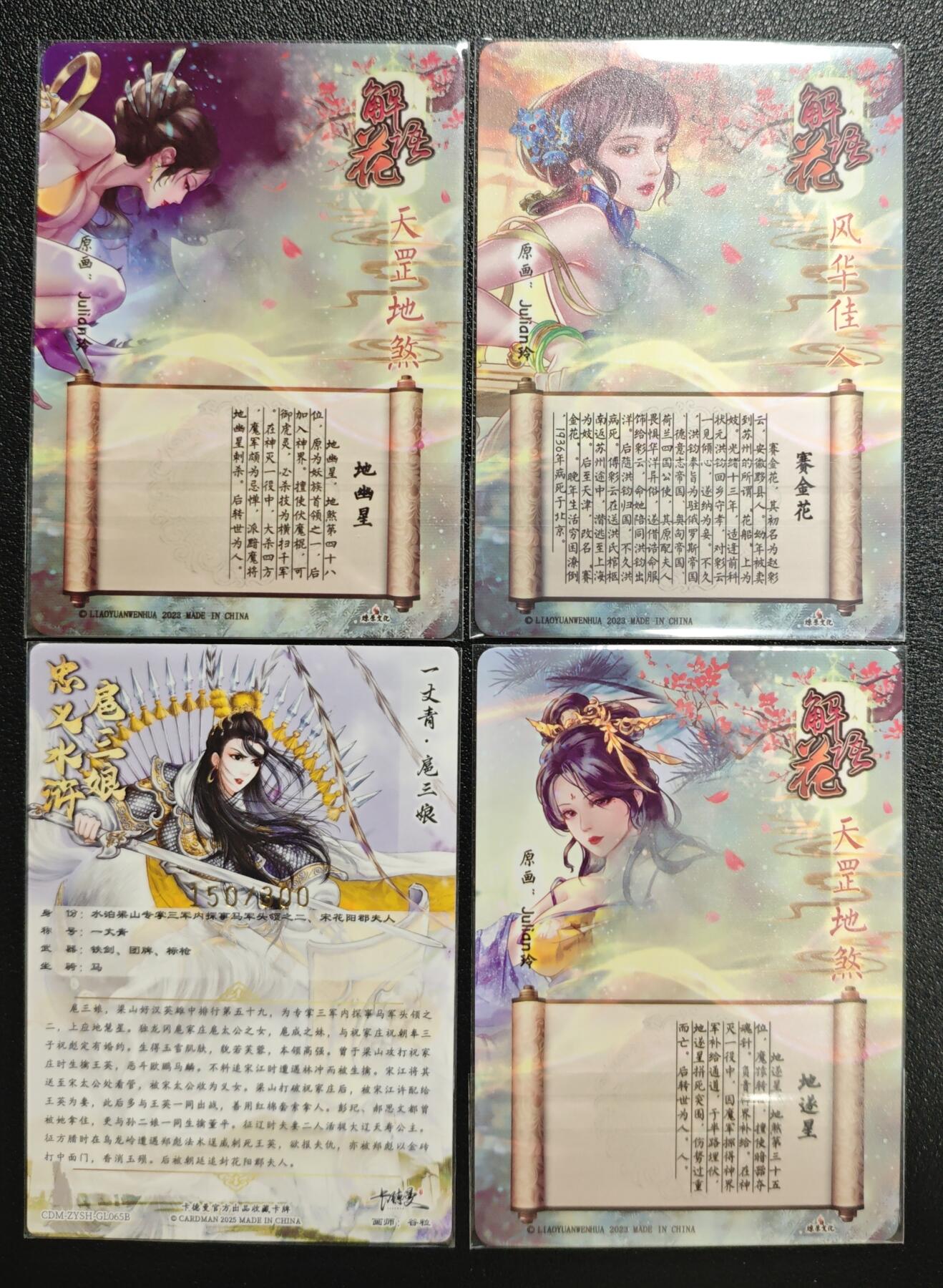 天玑星卡拍第143期《11.27周四截拍》持续收拍收评中 满赠卡需备注 卡德曼 忠义水浒 一丈青扈三娘 150/300+燎原文化 解语花 地幽星 赛金花 地遂星 粗闪 四张