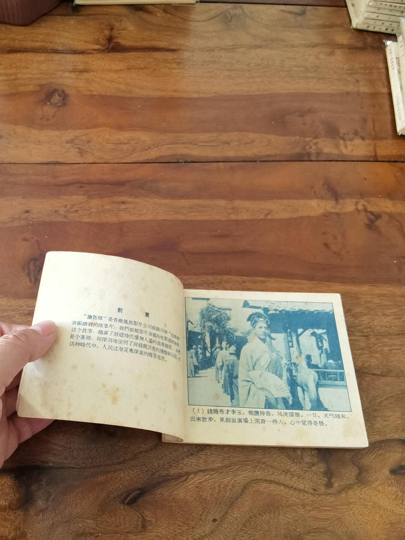 五六十年代老版经典老电影绘画连环画拍卖会 抢新郎1959年60开