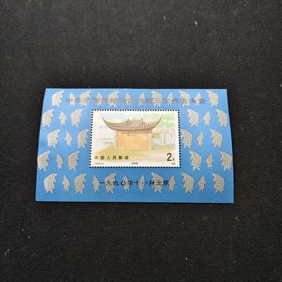 【全场包邮】纯粹捡漏拍480场（免费代拍第17场） - 【邮票】中国邮联小型张+世博会邮票+地质学家邮票一组