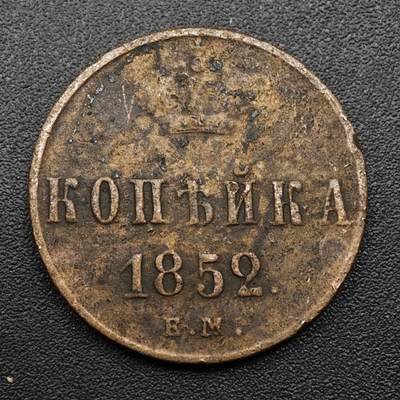 【淘币小摊】实时拍第八百零九拍   散币场   满百包邮可预留二周 每周一统一发货   - 沙俄1852年1戈比铜币