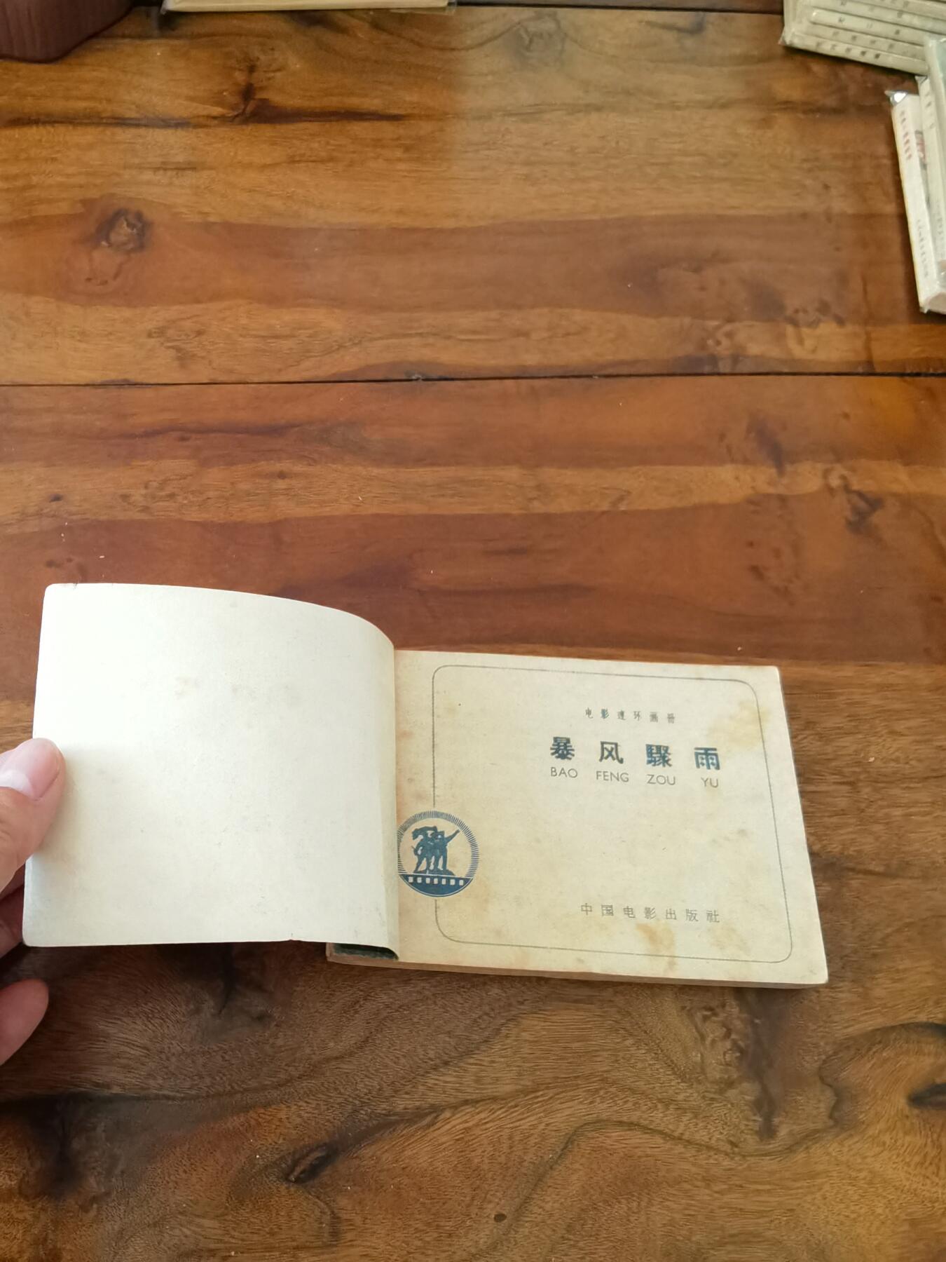 五六十年代老版经典老电影绘画连环画拍卖会 暴风骤雨1962年64开