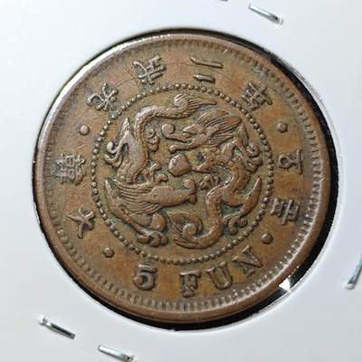 KK钱币收藏小铺 （套币 好品/批量散币 银币）专场  2月预留时间 周末发货 -  大韩光武二年5分铜币