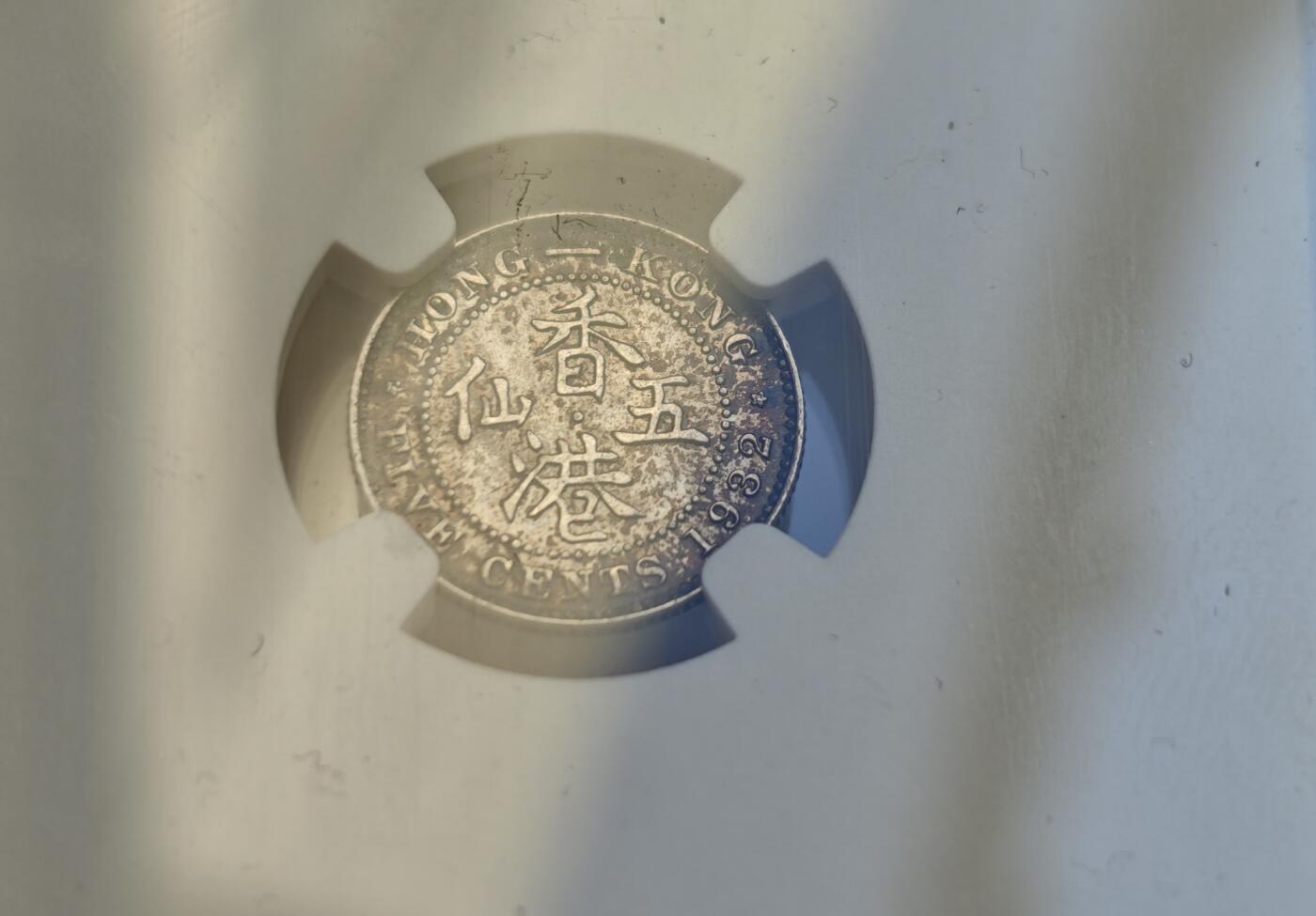 瓶子🏺第218期拍卖会  1932年香港五仙银币  NGC  MS65  高分好彩
