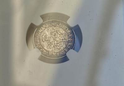 瓶子🏺第218期拍卖会  1932年香港五仙银币  NGC  MS65  高分好彩