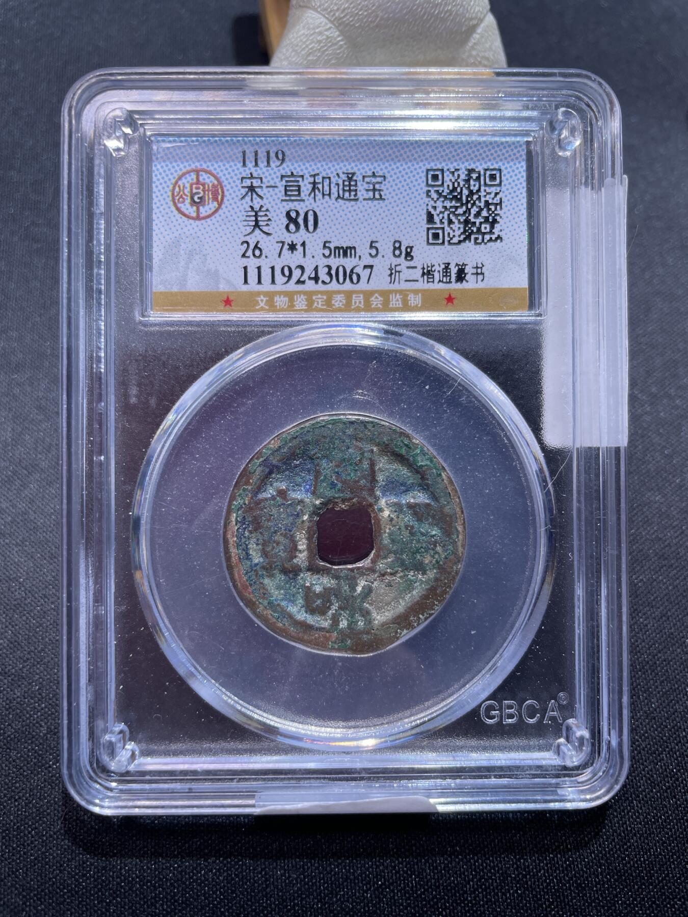 崇宁捡漏专场 宋-宣和通宝
