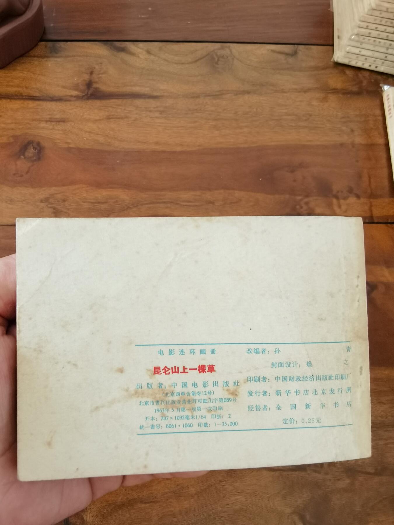 五六十年代老版经典老电影绘画连环画拍卖会 昆仑山上一棵草1963年64开