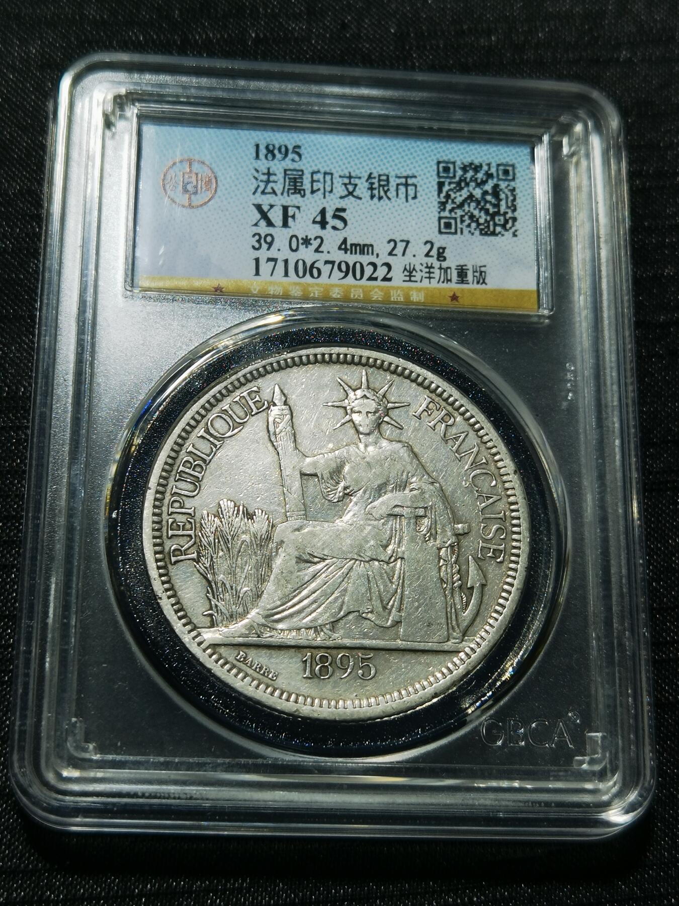 天下钱庄专场欢迎参拍 1895加重版坐洋一元银币