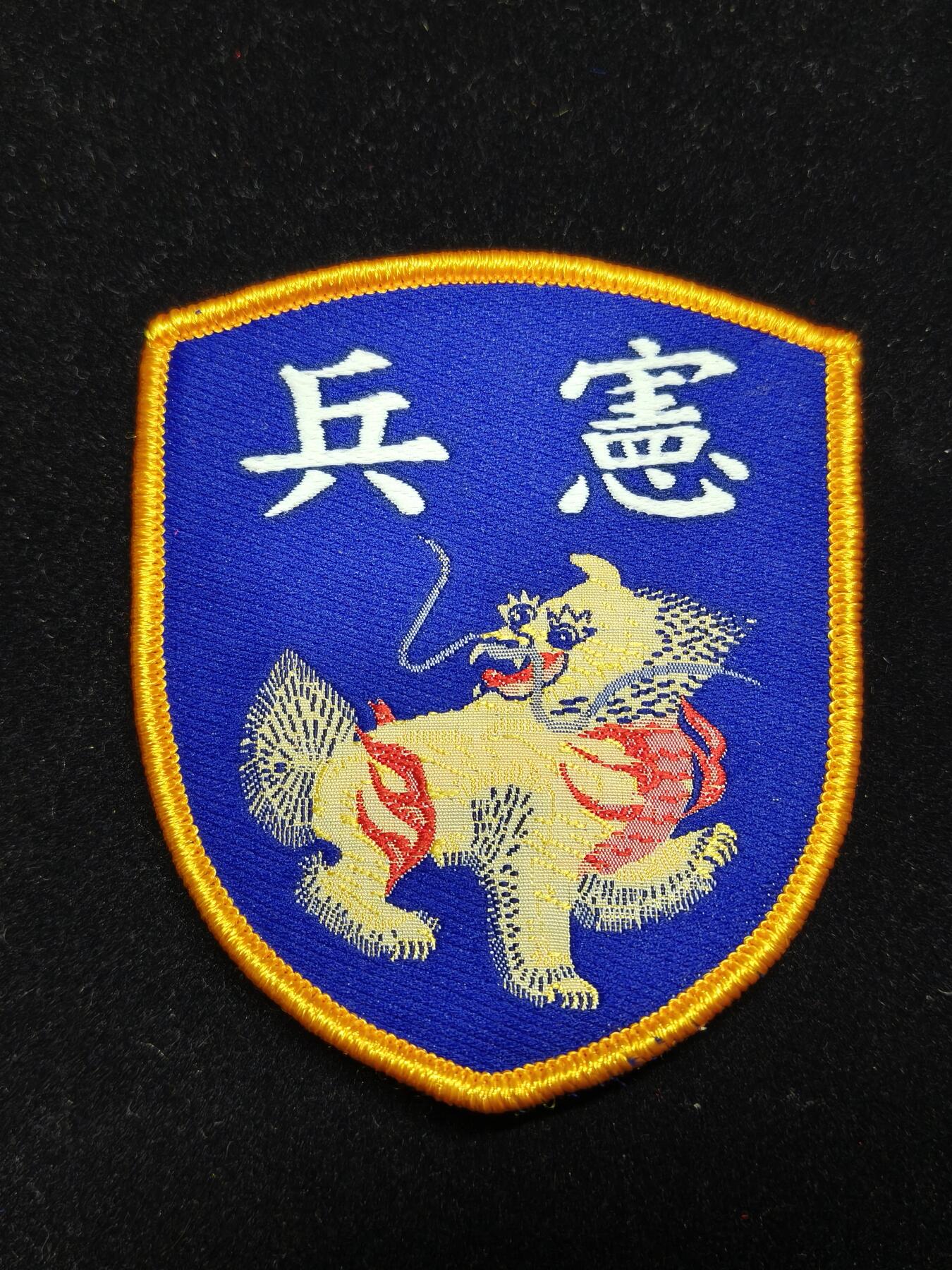 铭记历史 勿忘国耻 抗战胜利80周年精品专场 第二场 宪兵臂章 原品