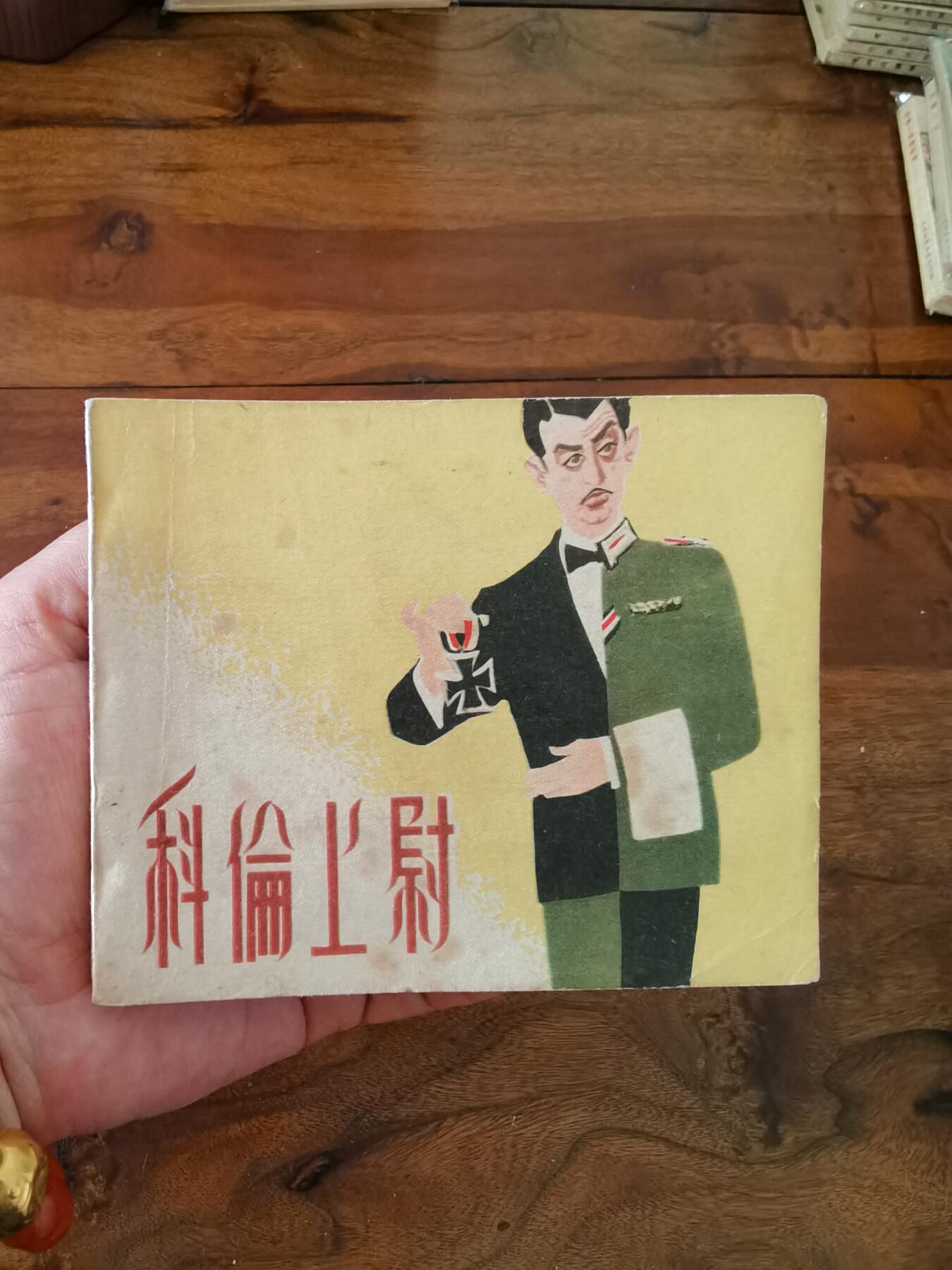 五六十年代老版经典老电影绘画连环画拍卖会 科伦上尉1959年60开