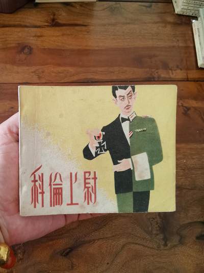 五六十年代老版经典老电影绘画连环画拍卖会 - 科伦上尉1959年60开