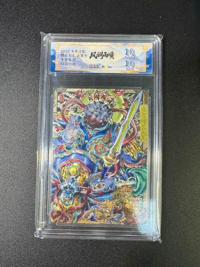 NO.16 好又多金牌大场，双11狂欢继续！每周一站式配齐，方便凑单！（周6晚8点截拍，卖家送拍0抽成！） - 【12/18编亲签】卡萃 风调雨顺 李尊奇亲签 增长天王 粗闪 双10