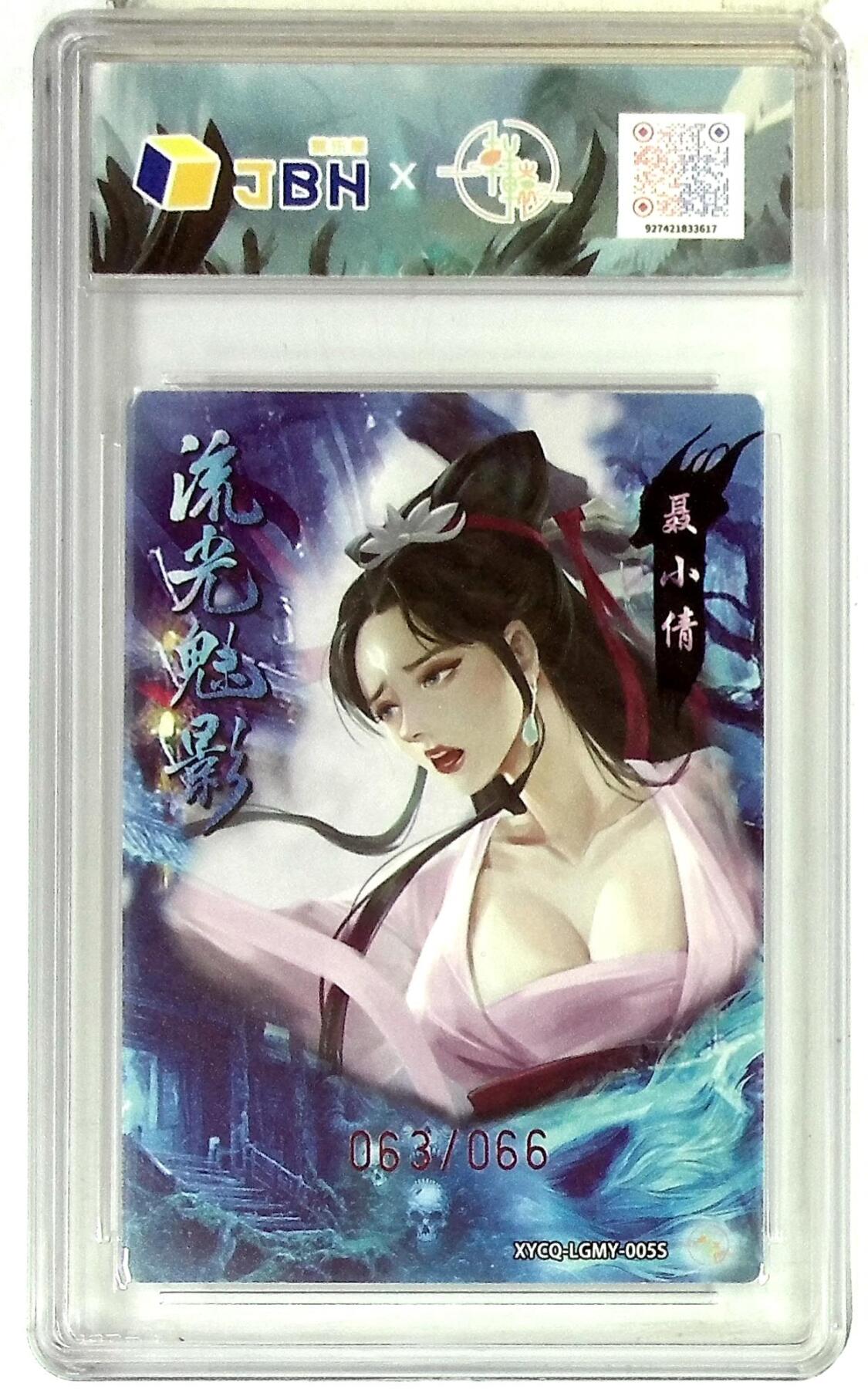 欢迎送拍、零成本上架，释放现金流，合理分配上拍卡品 【全粗】轩辕春秋联名限定礼盒 流光魅影 第二期 聂小倩异色 梦幻灵光 XYCQ-LGMY-005S 063/066