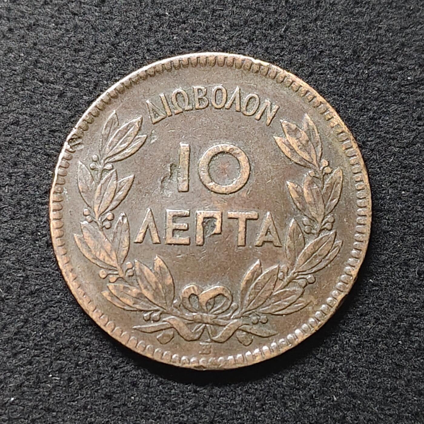 【全场包邮】纯粹捡漏拍480场（免费代拍第17场） 希腊王国1869年乔治一世10雷普塔铜币