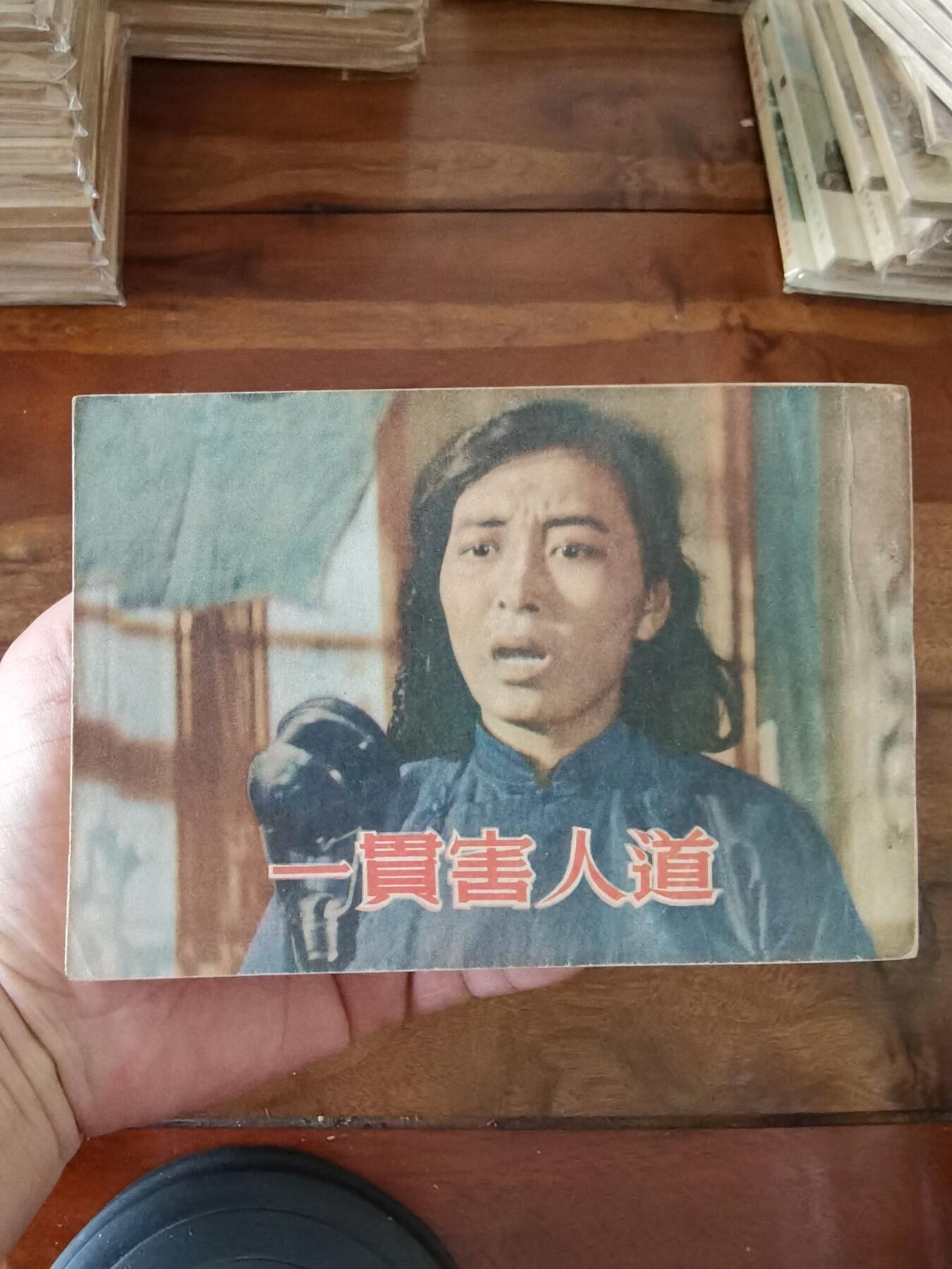 五六十年代老版经典老电影绘画连环画拍卖会 一贯害人道1953年50开