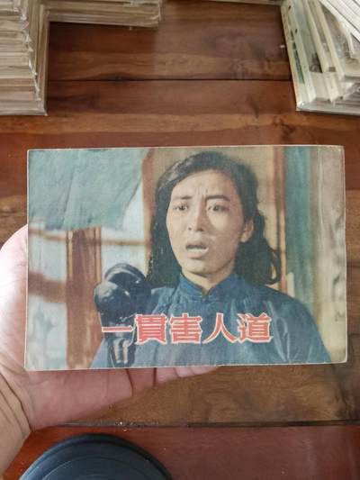 五六十年代老版经典老电影绘画连环画拍卖会 - 一贯害人道1953年50开