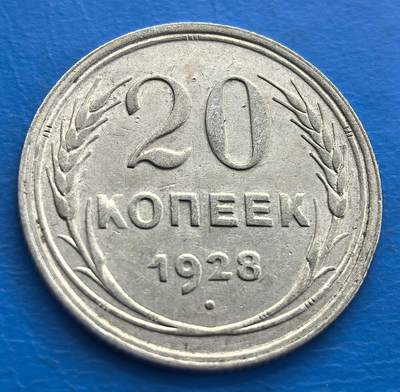 外国优质老铜币银币，周六九点倒数截拍，满百包邮，可寄存半年，喜欢朋友微信扫描二维码可直接参拍 - 苏联1928年20戈比银币