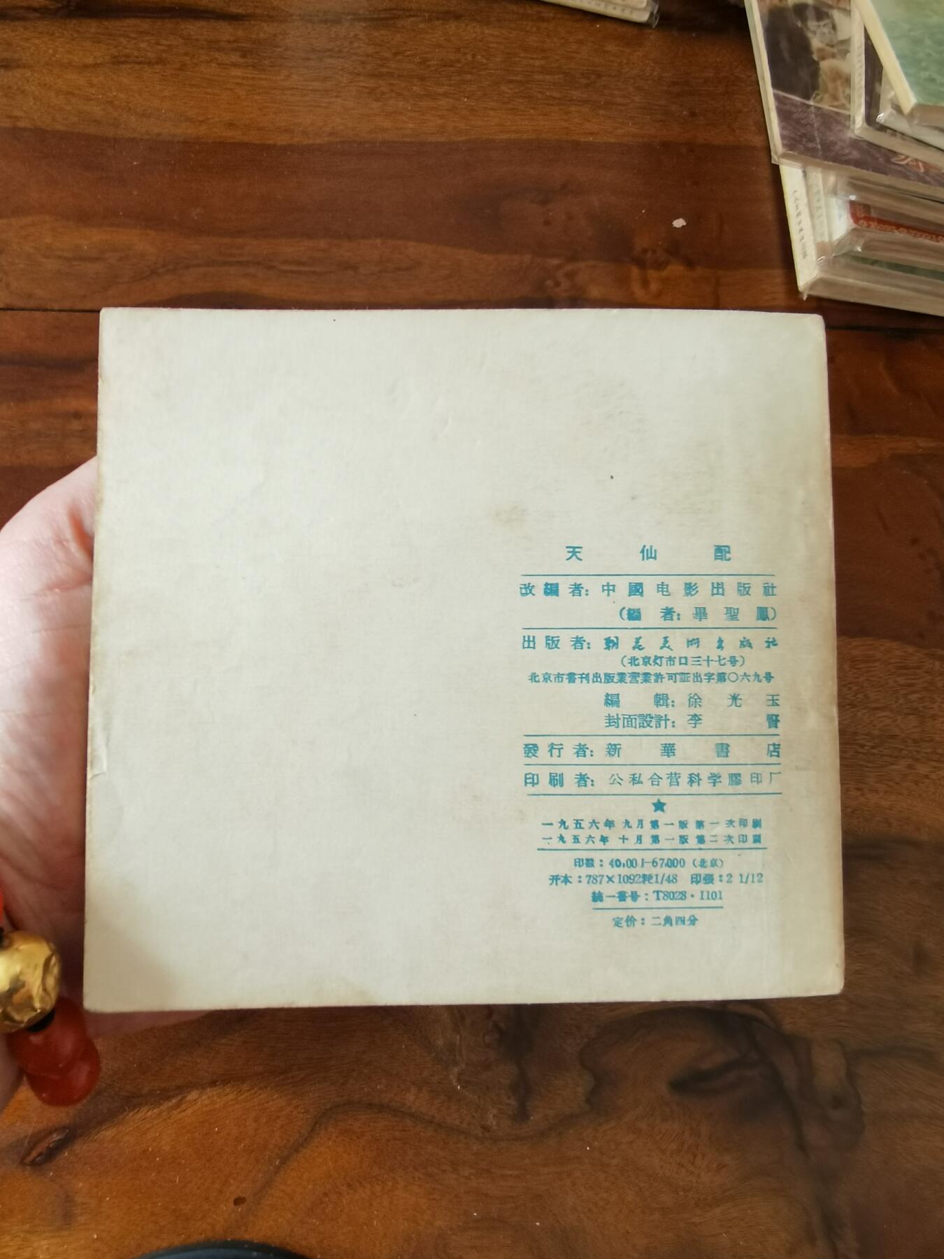 五六十年代老版经典老电影绘画连环画拍卖会 天仙配1956年48开