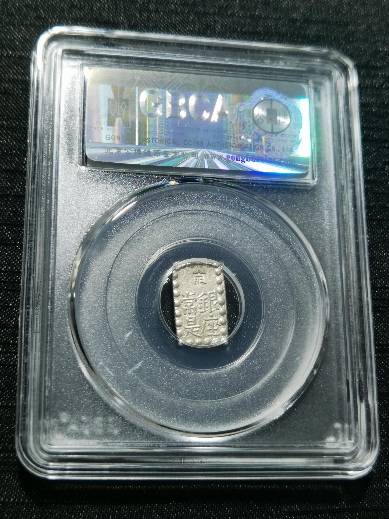 天下钱庄专场欢迎参拍 日本一朱银