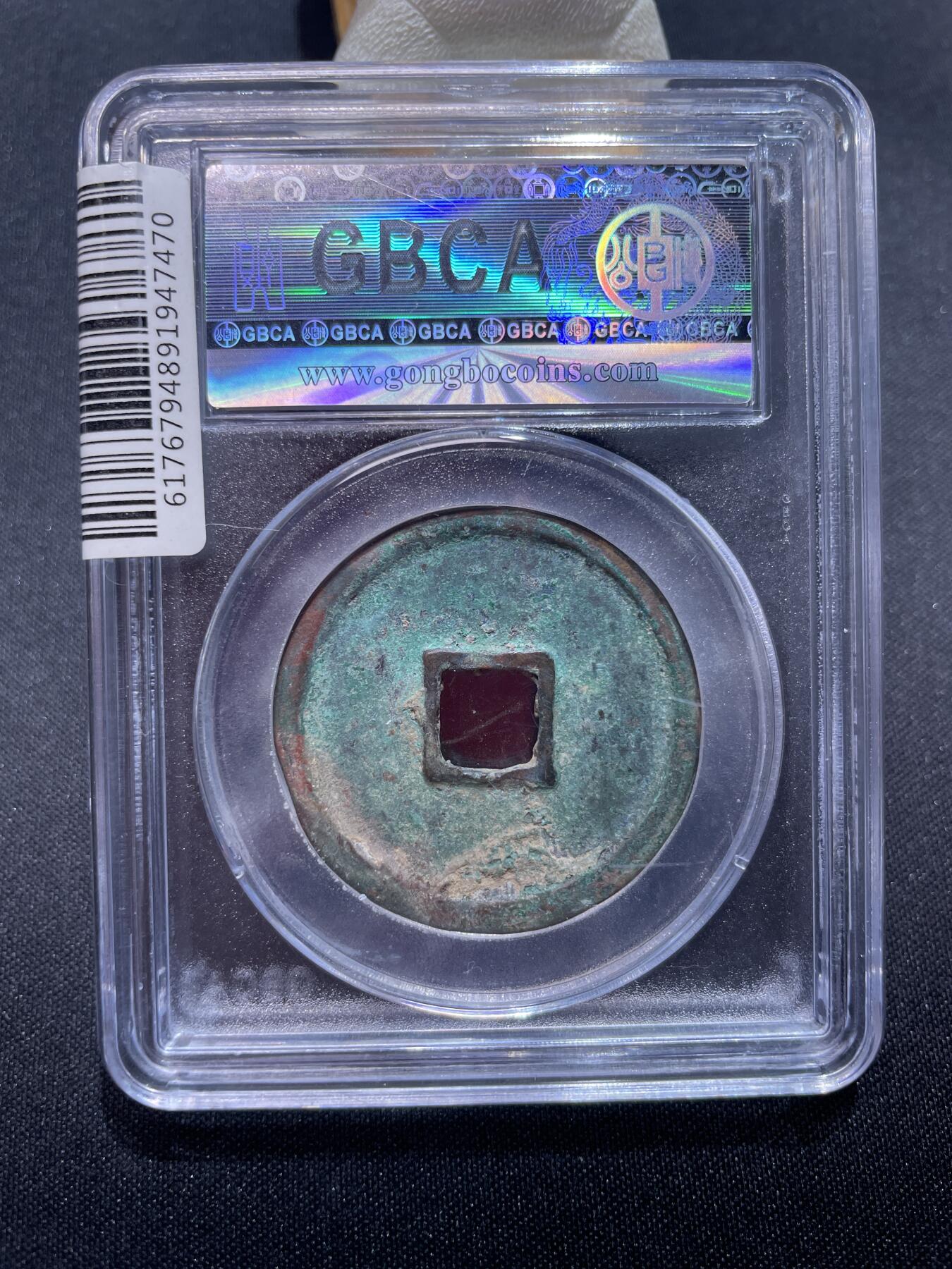 崇宁捡漏专场 宋-崇宁重宝