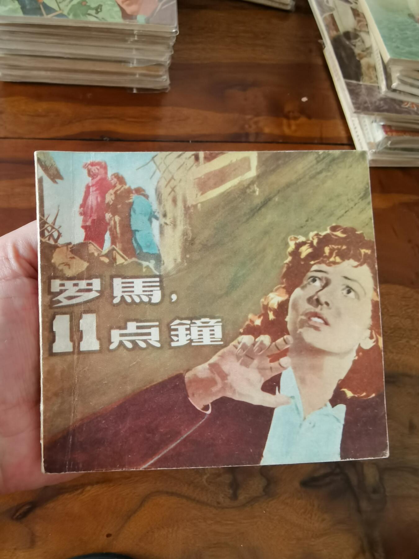 五六十年代老版经典老电影绘画连环画拍卖会 罗马11点钟1956年48开