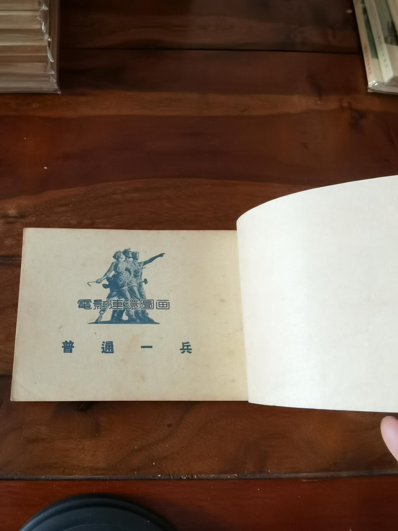 五六十年代老版经典老电影绘画连环画拍卖会 普通的一兵1953年50开