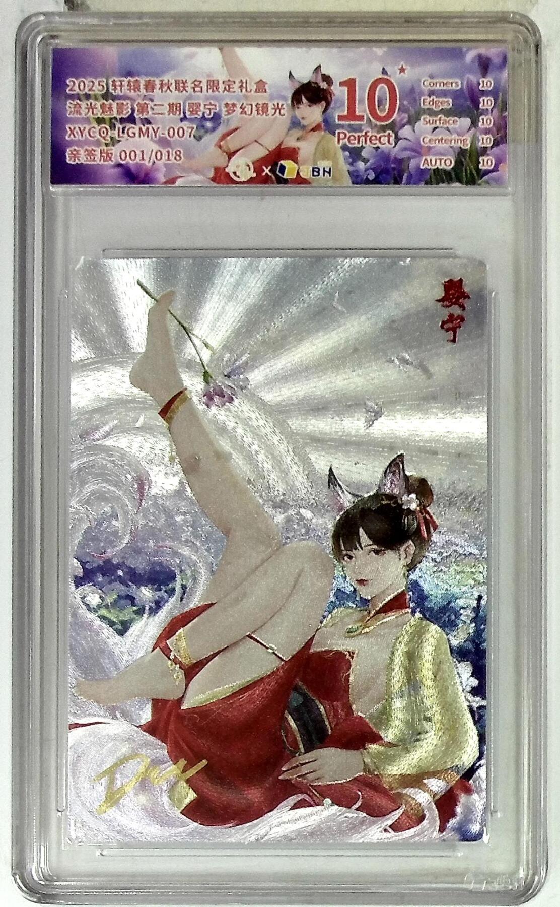 欢迎送拍、零成本上架，释放现金流，合理分配上拍卡品 【半粗亲签版 001/018】轩辕春秋联名限定礼盒 流光魅影 第二期 婴宁 梦幻镜光 XYCQ-LGMY-007 