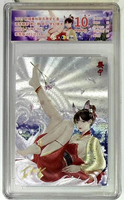 欢迎送拍、零成本上架，释放现金流，合理分配上拍卡品 - 【半粗亲签版 001/018】轩辕春秋联名限定礼盒 流光魅影 第二期 婴宁 梦幻镜光 XYCQ-LGMY-007 