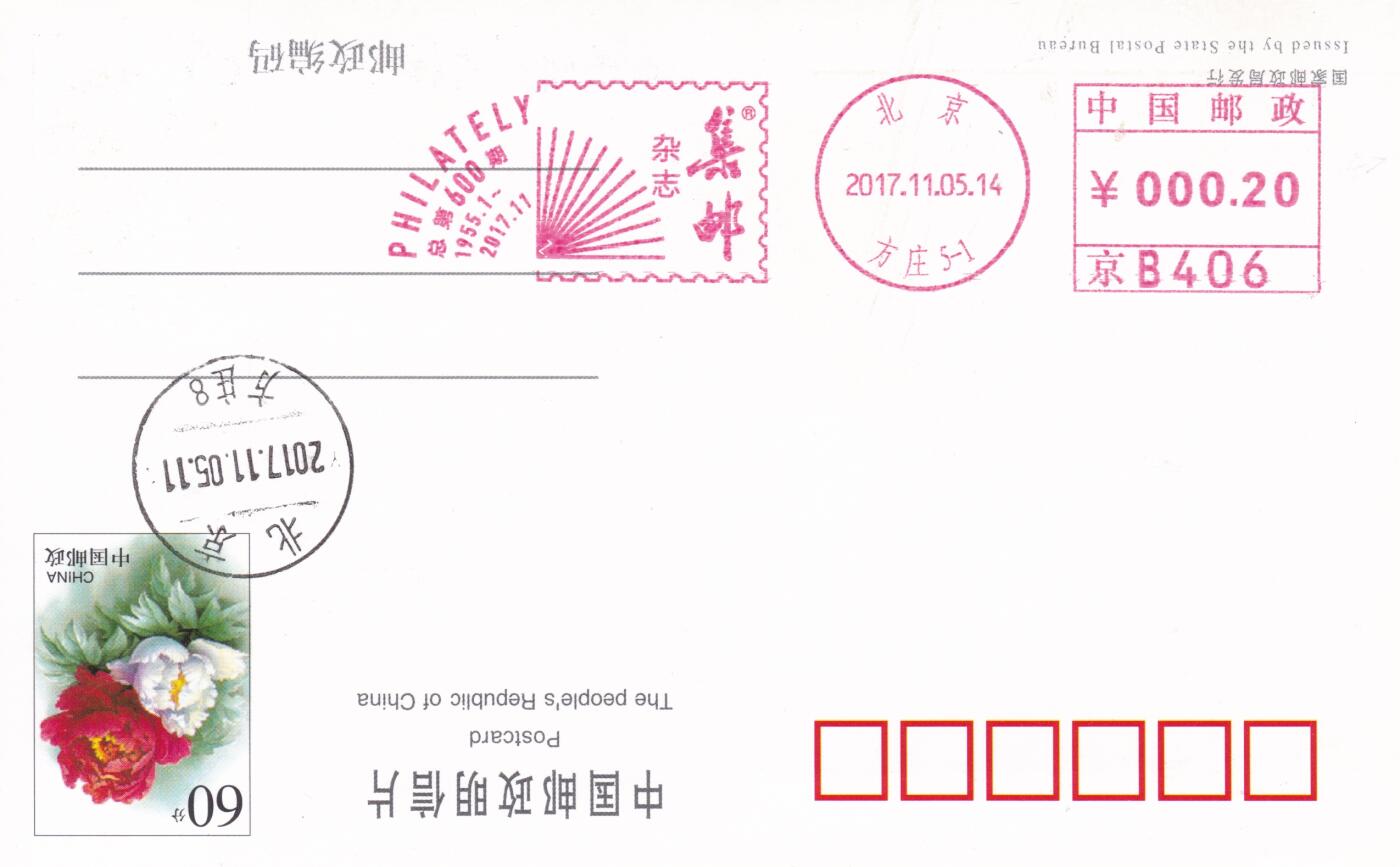 11月27日（周四）20:00中国大陆邮资机戳专场 2017中国大陆《集邮杂志总第600期》邮资宣传机戳 一套一枚