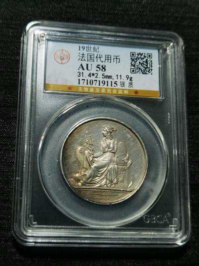 天下钱庄专场欢迎参拍 - 19世纪法国银代币