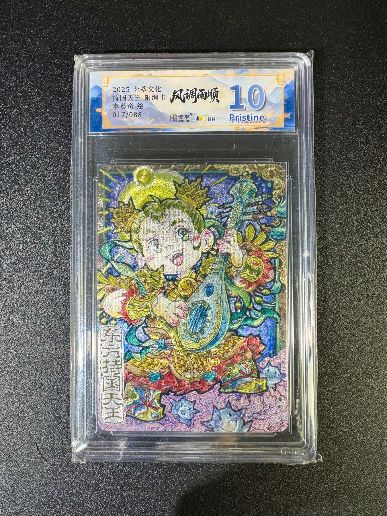 NO.16 好又多金牌大场，双11狂欢继续！每周一站式配齐，方便凑单！（周6晚8点截拍，卖家送拍0抽成！） 【17/88编】卡萃 风调雨顺 李尊奇 Q版持国天王 粗闪 10P