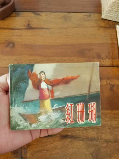 五六十年代老版经典老电影绘画连环画拍卖会 - 红珊瑚1964年64开