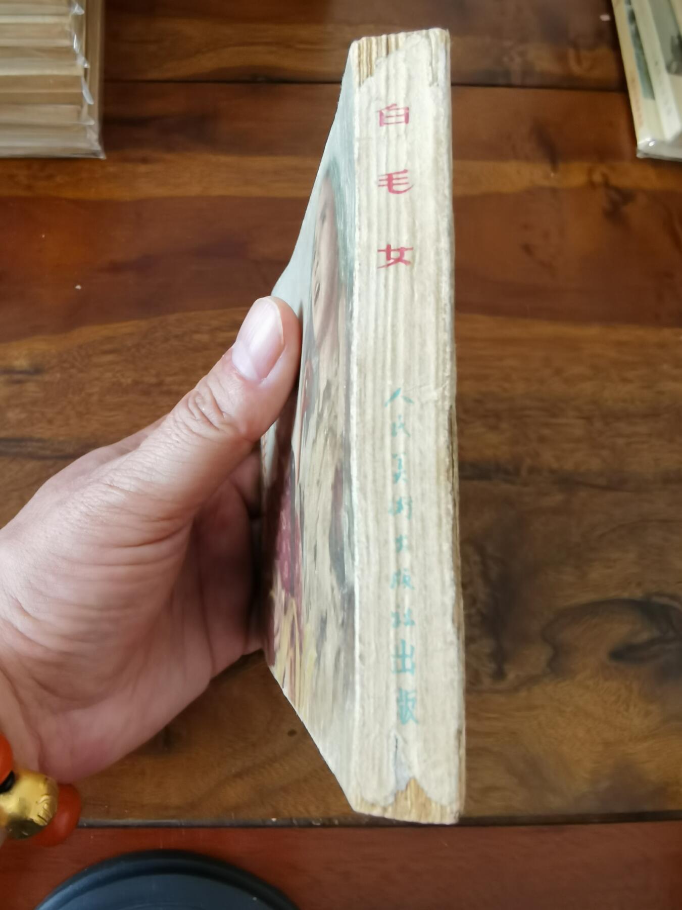 五六十年代老版经典老电影绘画连环画拍卖会 白毛女1951年50开