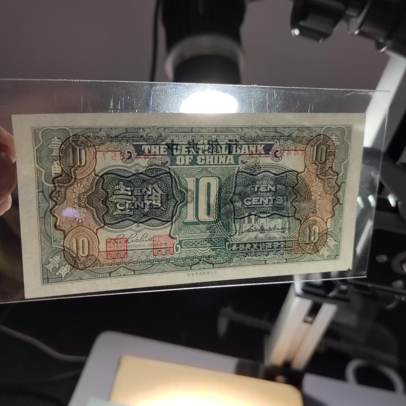 PCAI钱币28-624  纸币小专场 中央银行壹角