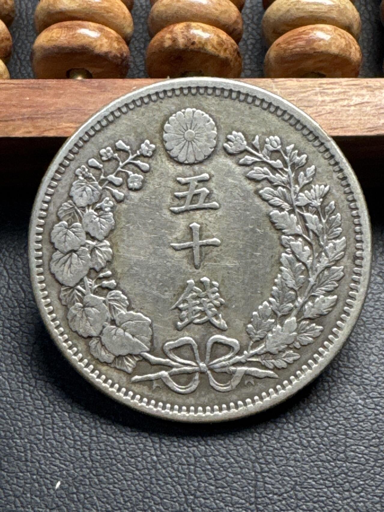 ❤️【币观天下】❤️ 第332期钱币拍卖- 2025.11.28周五晚上6点半场-长期征集拍品 日本50钱龙明治三十二年