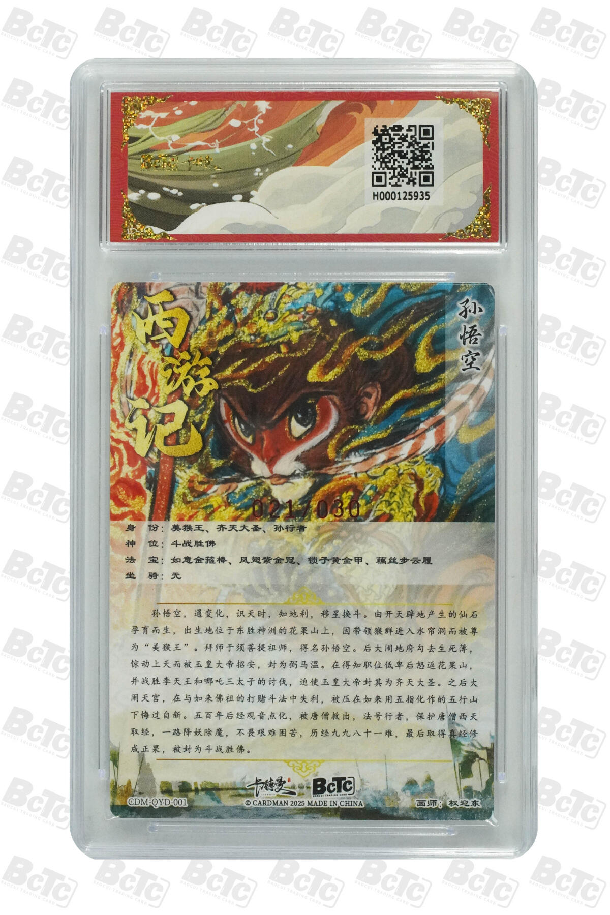 欢迎送拍、零成本上架，释放现金流，合理分配上拍卡品 【亲签21/30】 权迎东 孙悟空 武韵红颜（西游礼盒）卡德曼联名限定礼盒  分值10