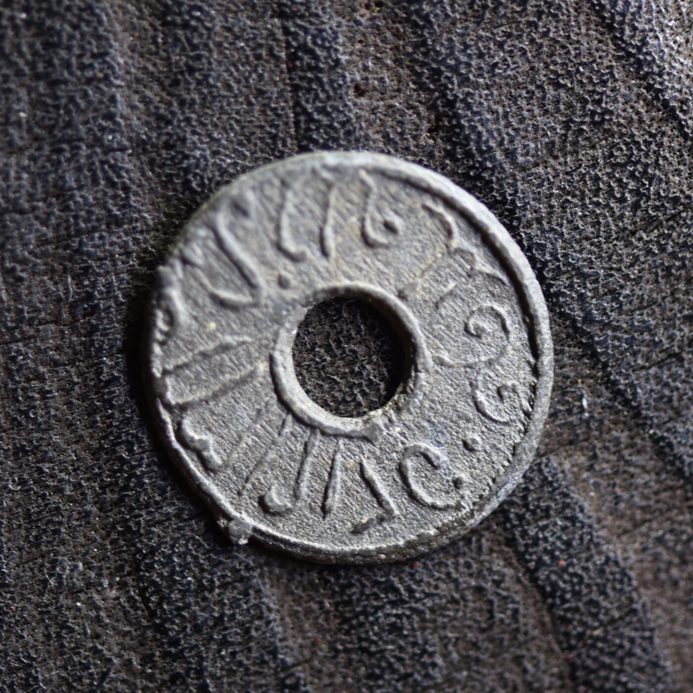 【良泉】第42期【自动场】12月4日晚19.30点开拍！99枚域外古代钱币专场  17-18世纪【海上丝绸之路】东南亚圆孔锡钱，0.91克