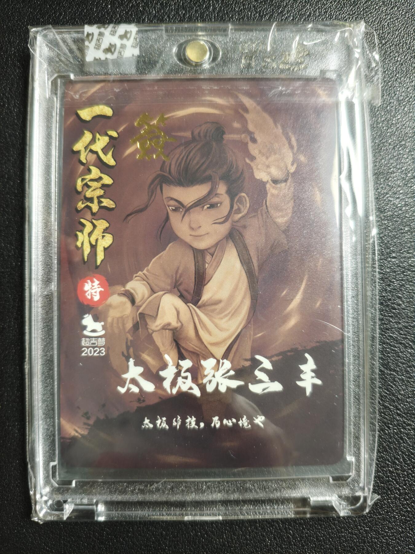 天玑星卡拍第143期《11.27周四截拍》持续收拍收评中 满赠卡需备注 【亲签卡】超吉梦 一代宗师 太极张三丰 粗闪