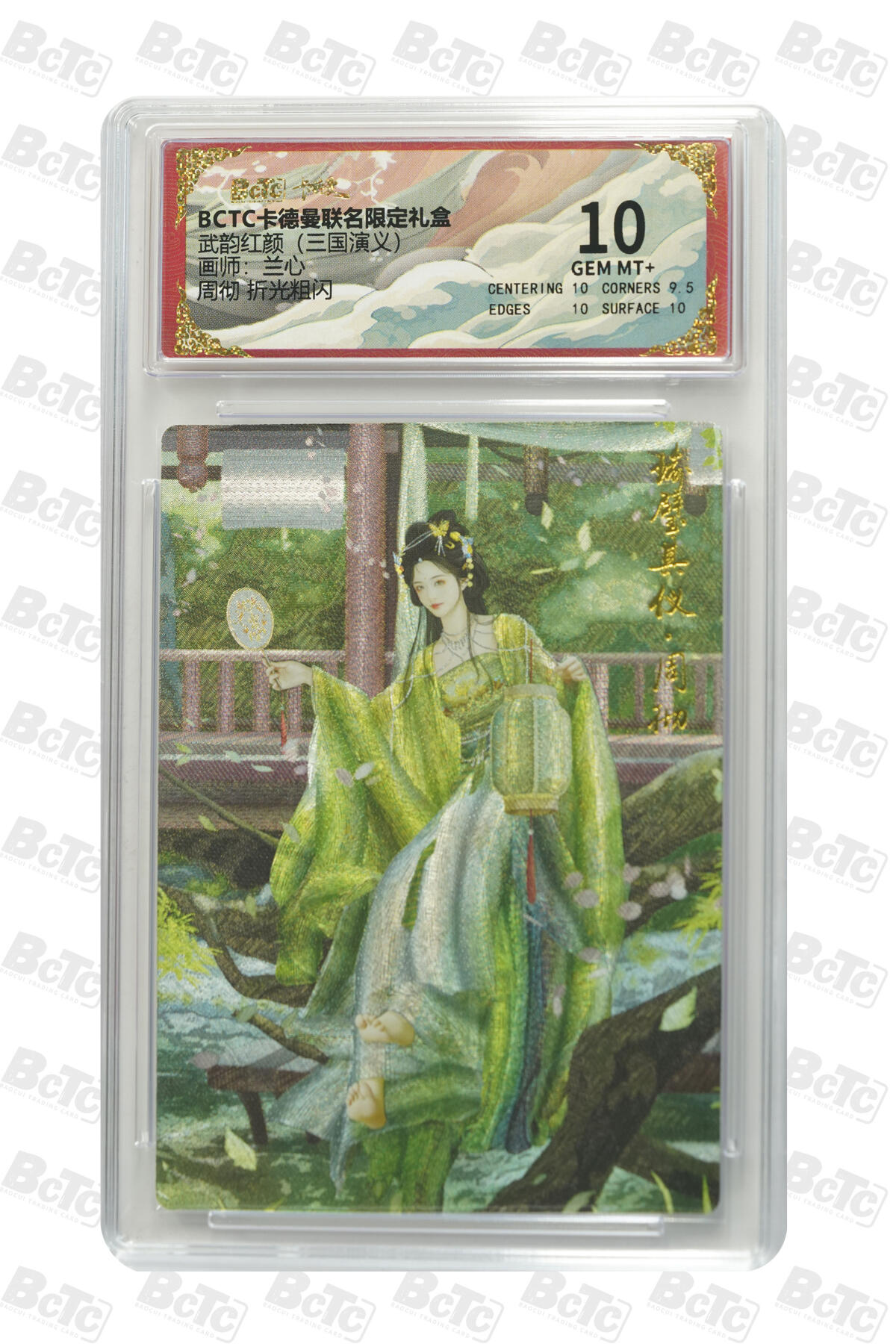 欢迎送拍、零成本上架，释放现金流，合理分配上拍卡品 【折光粗闪】兰心 周彻 武韵红颜（三国演义）  卡德曼联名限定礼盒  分值10